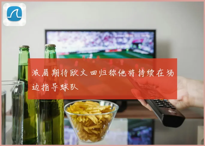 浓眉期待欧文回归称他将持续在场边指导球队