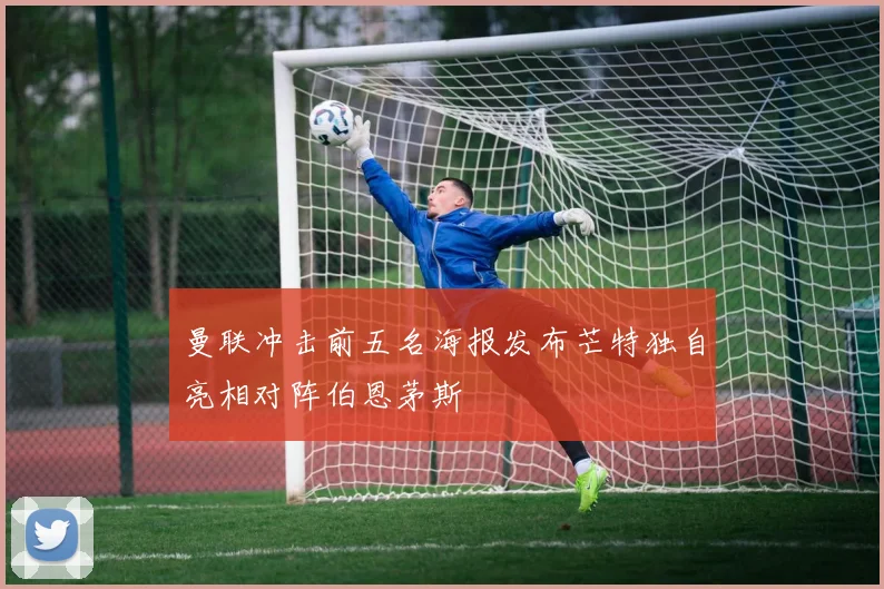 曼联冲击前五名海报发布芒特独自亮相对阵伯恩茅斯