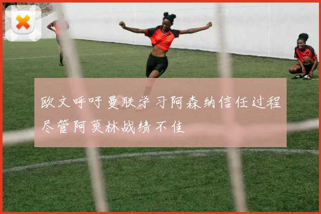 欧文呼吁曼联学习阿森纳信任过程尽管阿莫林战绩不佳