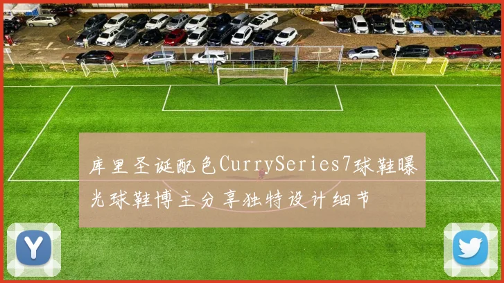 库里圣诞配色CurrySeries7球鞋曝光球鞋博主分享独特设计细节