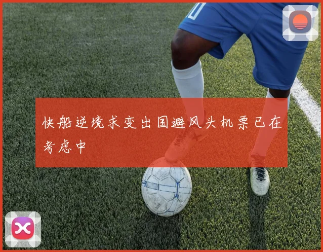 快船逆境求变出国避风头机票已在考虑中