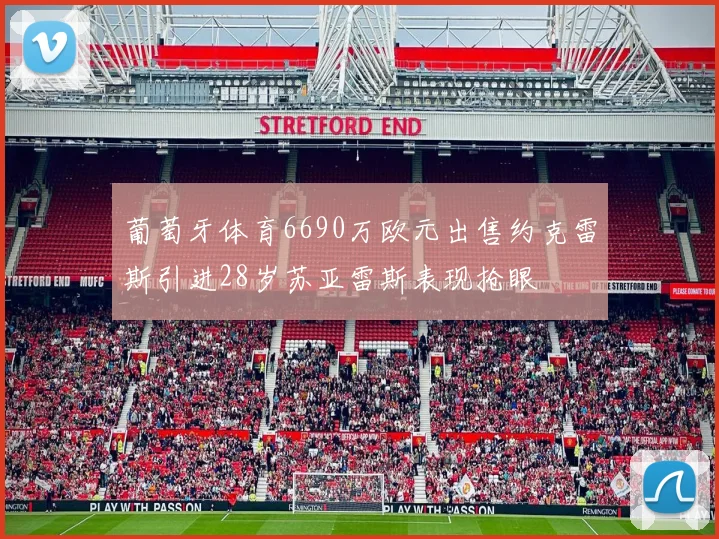 葡萄牙体育6690万欧元出售约克雷斯引进28岁苏亚雷斯表现抢眼