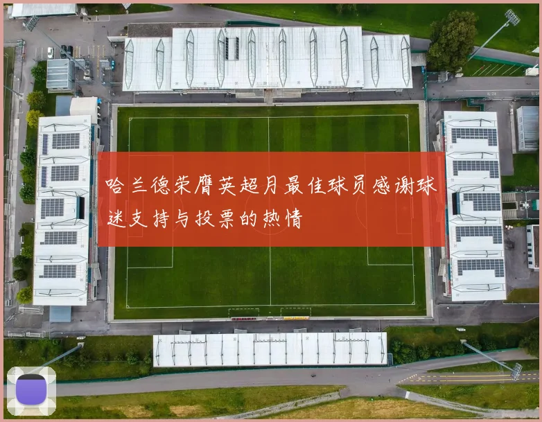 哈兰德荣膺英超月最佳球员感谢球迷支持与投票的热情